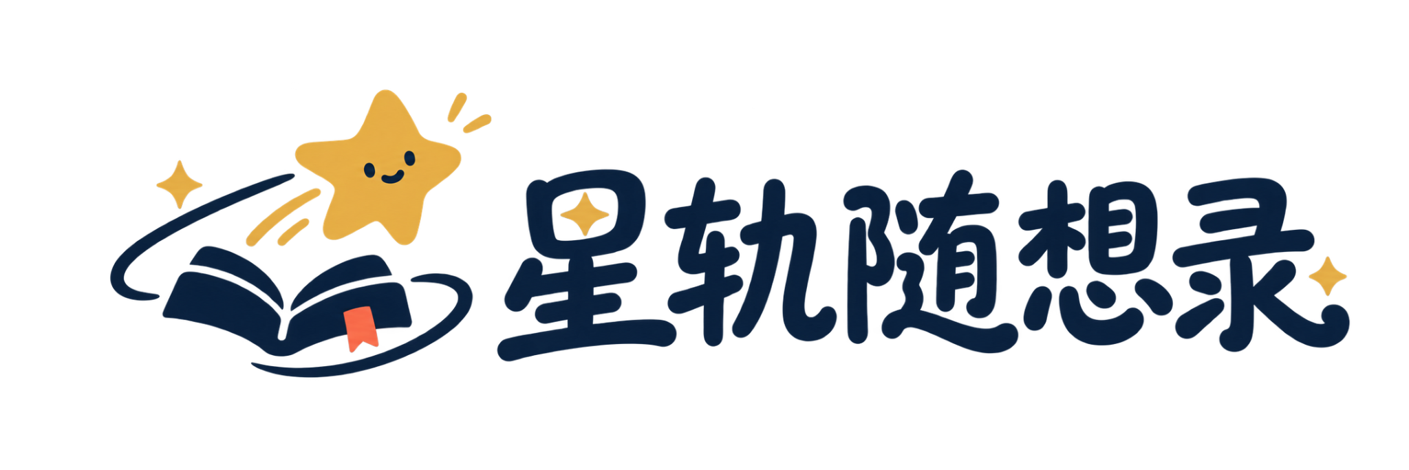 星轨随想录