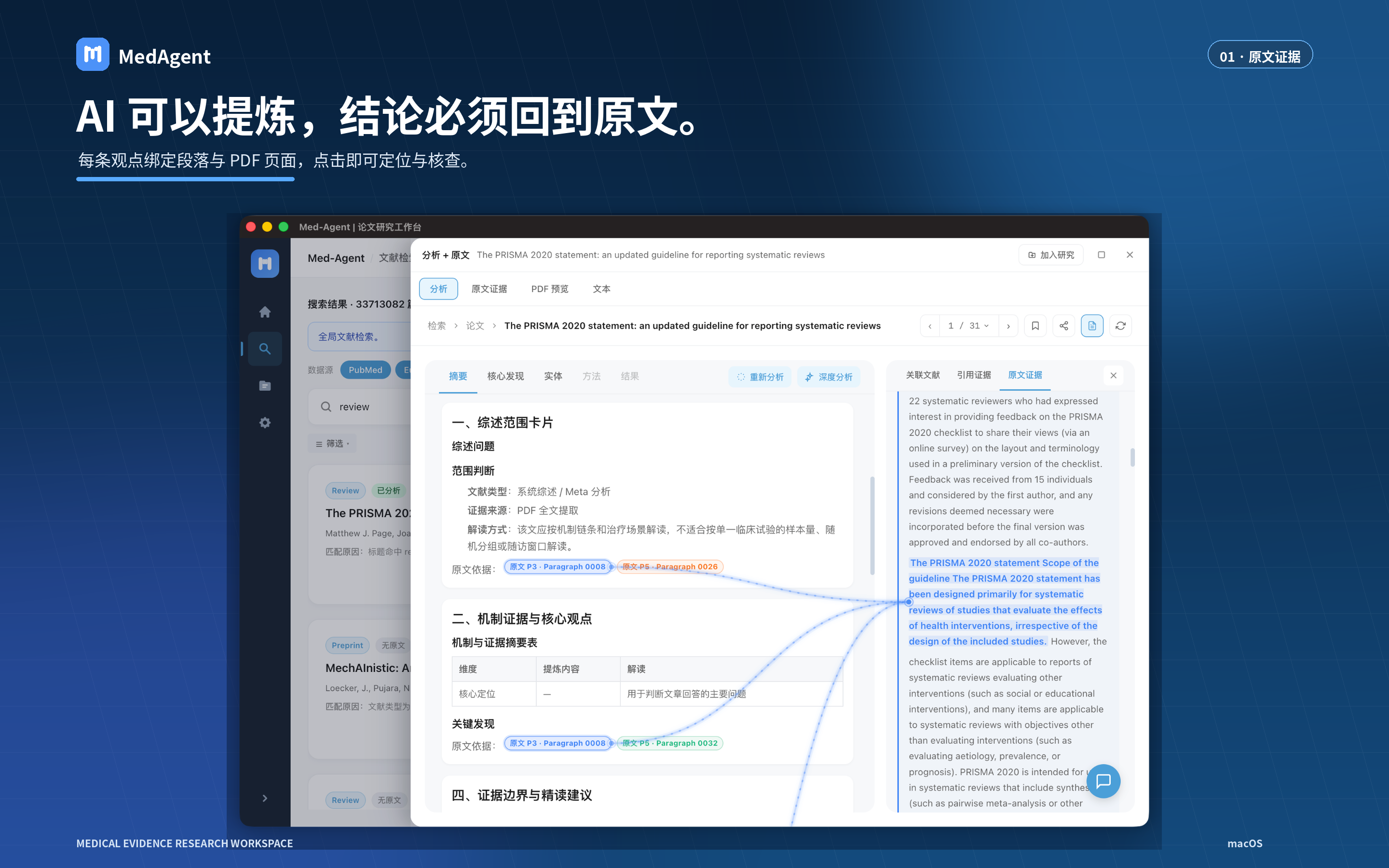 MedAgent 将分析结论关联至 PDF 页面和原文段落