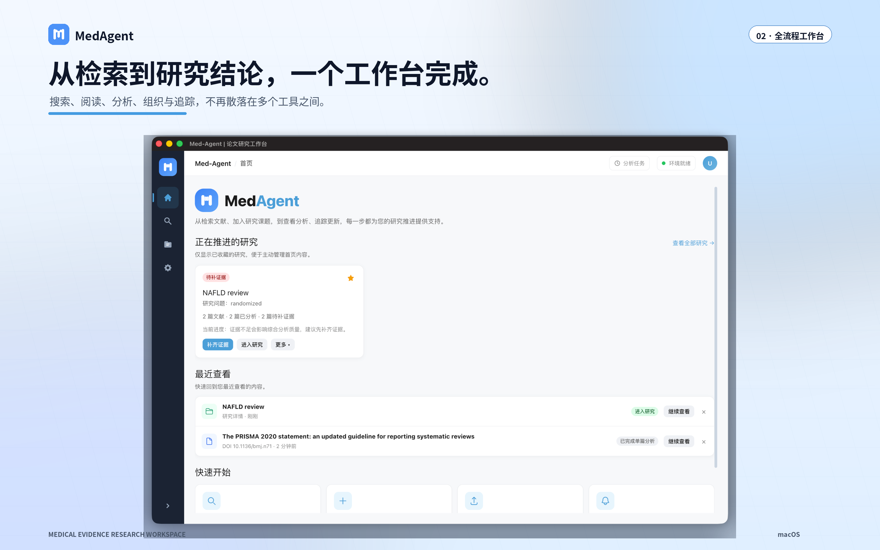 MedAgent 医学文献全流程研究工作台