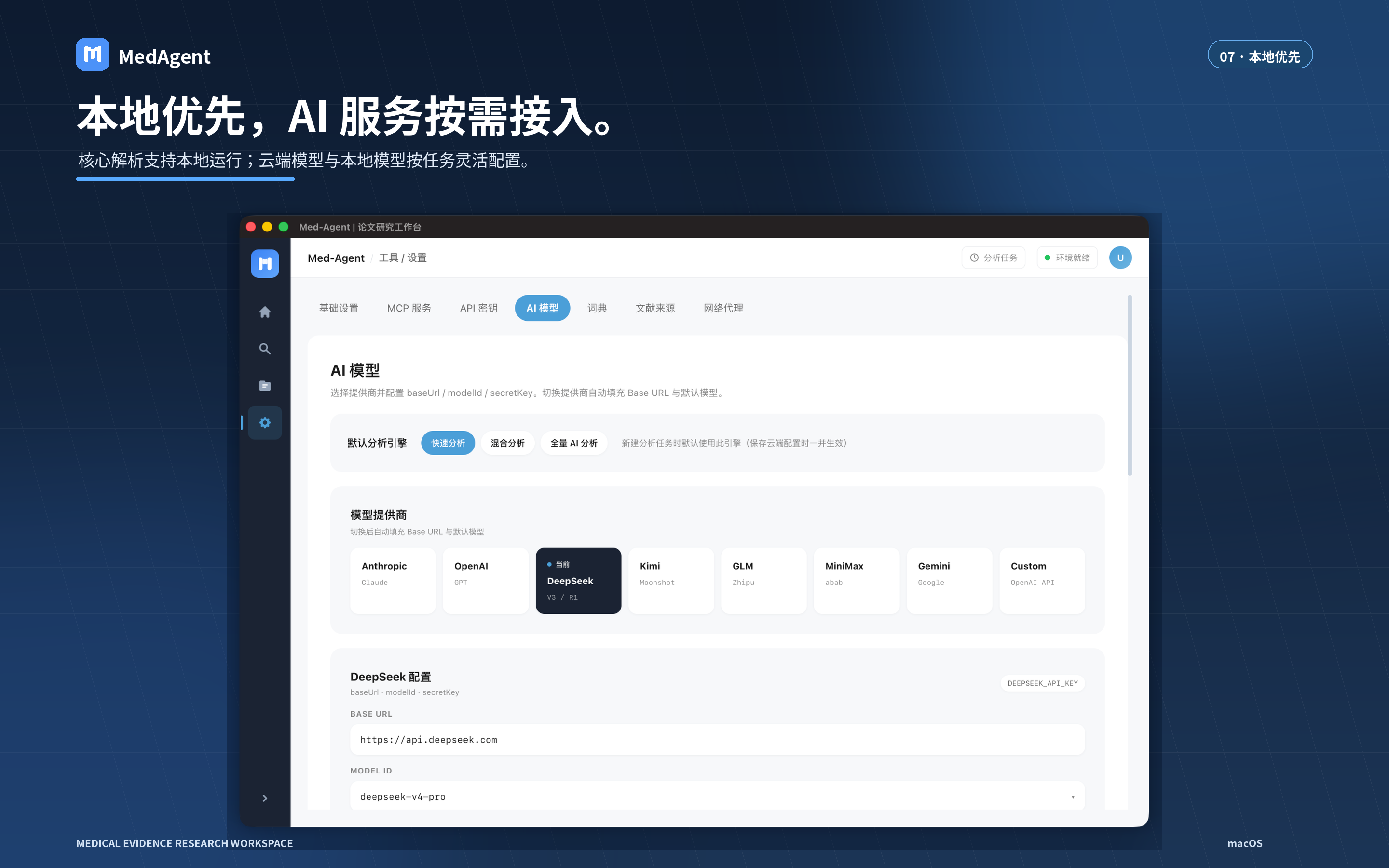 MedAgent 本地优先与多模型配置页面