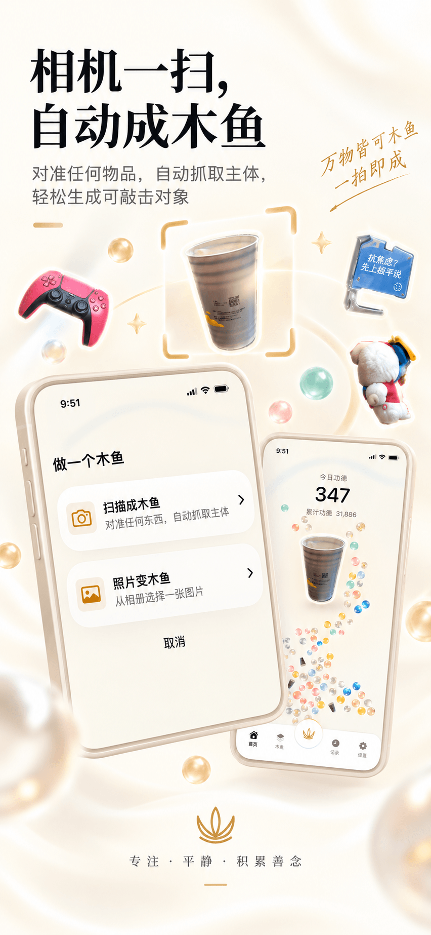 我的敲敲相机扫描自动抓取主体生成木鱼