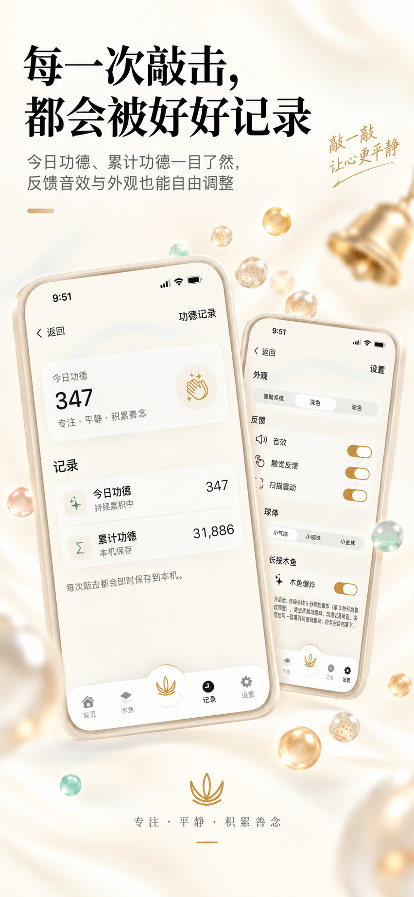 我的敲敲功德记录与设置页面