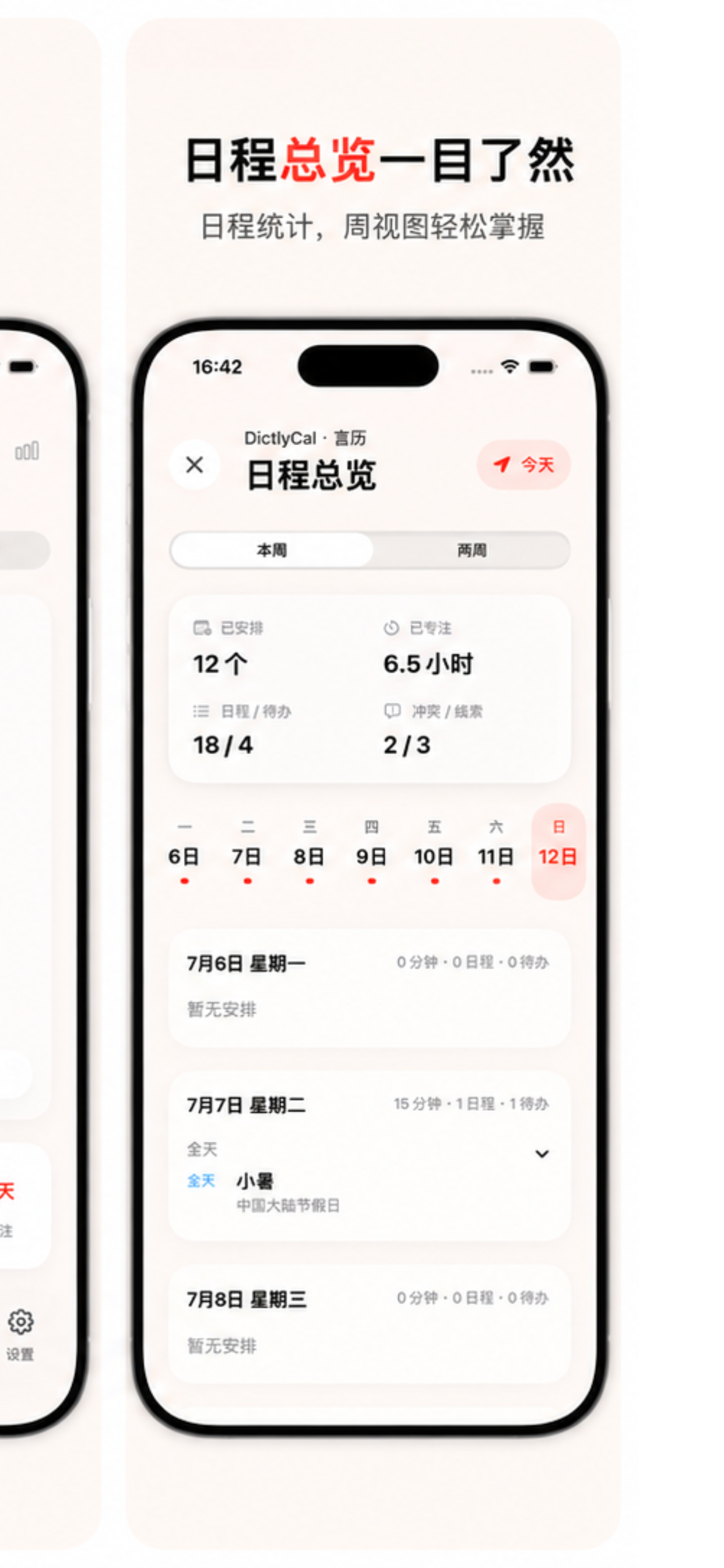 DictlyCal iPhone 版日程总览页面