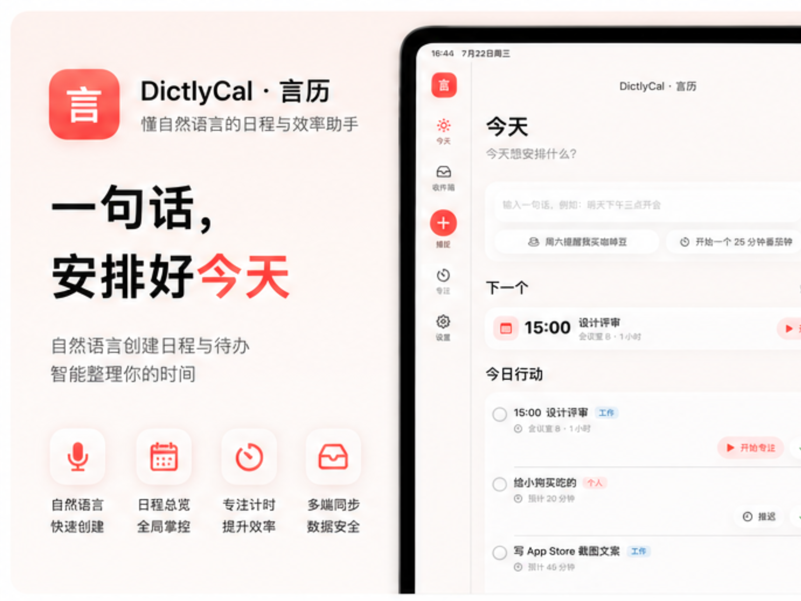 DictlyCal iPad 版今日与行动页面