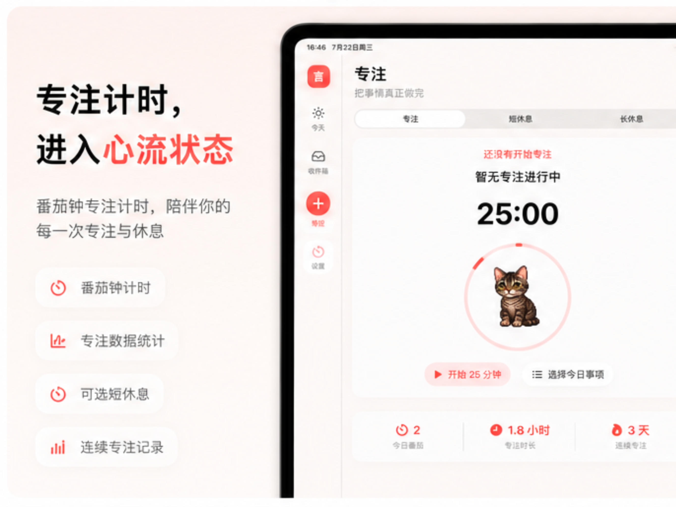 DictlyCal iPad 版番茄专注页面